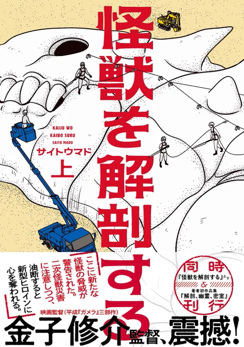 書影が出ました!!
「怪獣を解剖する」上・下

デザインは名和田耕平デザイン事務所様@k_n_d_o です!

帯コメントにご注目ください!!!!!! 