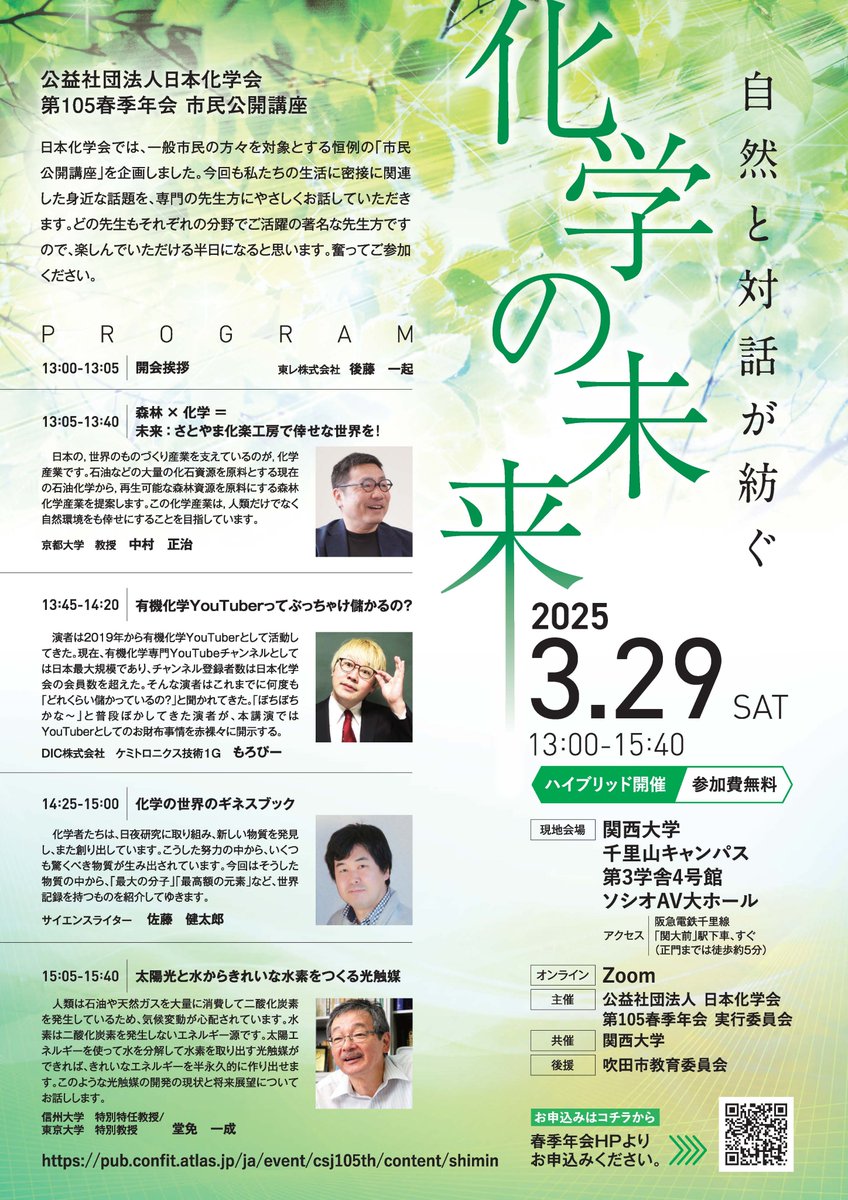ICR_Nakamura's tweet image. 中村正治教授が今週土曜日に日本化学会公開講座で講演します。有機化学系Youtuberのもろぴーさん(@morop_)、サイエンスライターの佐藤健太郎さん(@KentaroSato)、光触媒研究で著名な堂免一成先生などビッグネームが並びます。是非ご来聴・ご登録を!