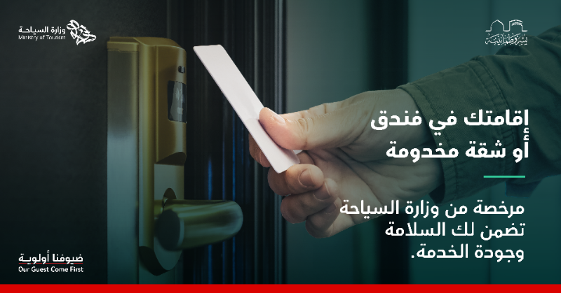 Saudi_MT's tweet photo. تأكد من حجزك في فندق مرخص!

قبل إقامتك تحقق من ترخيص الفندق أو الشقق المخدومة عبر موقع ⁧#وزارة_السياحة⁩، لضمان جودة الخدمات المقدمة لك وحمايةً لحقوقك.

⁧#ضيوفنا_أولوية
