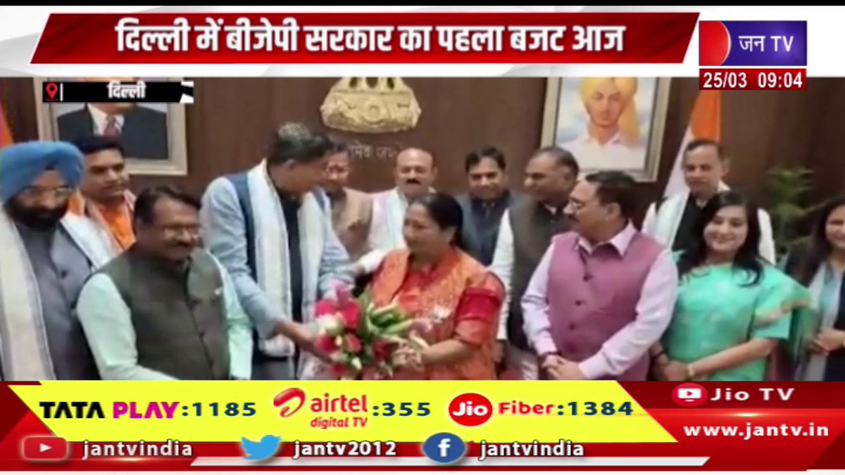 JANTV2012's tweet photo. द���ल्ली में बीजेपी सरकार का पहला बजट सत्र, कई योजनाओ का हो सकता है ऐलान | JAN TV
https://t.co/Jm5bkvEC6m
#delhinews #Firstbudgetsession #bjpgovernment #Delhi #schemes #announced @BJP4Delhi #Jantv_vkj https://t.co/UrFa2apDE6