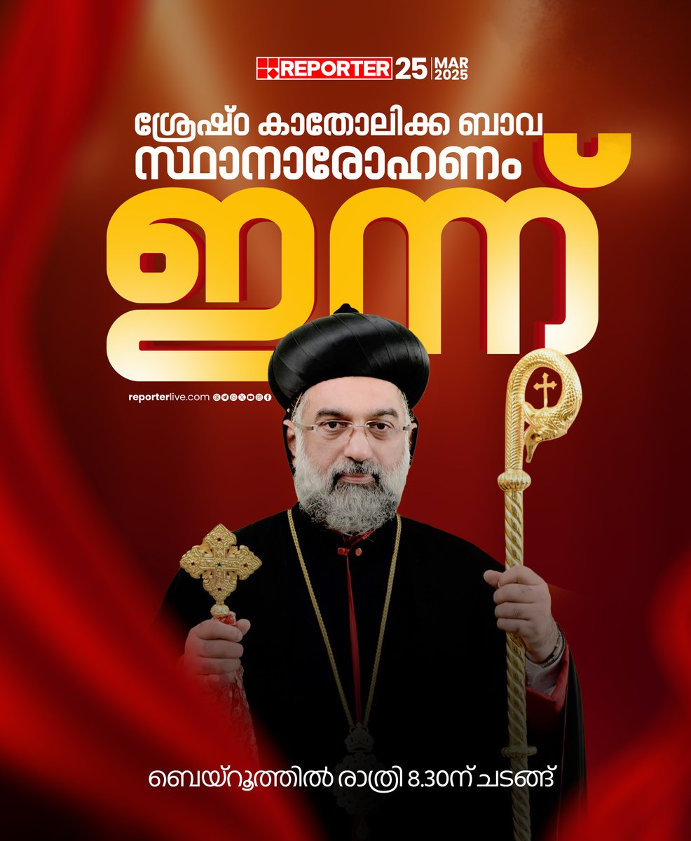 reporter_tv's tweet photo. സഭാ ഭാരവാഹികളും വിശ്വാസികളും ഉള്പ്പെടെ കേരളത്തില് നിന്നു നാനൂറോളം ചടങ്ങുകളില് പങ്കെടുക്കും
Read Story: https://t.co/Gz8LUF9zsM
Watch Live: https://t.co/eeNEzKYW66
Download Reporter Live App: https://t.co/Toa9bwm55S
#JacobiteChurch #Beirut #lebanon https://t.co/oQjURmUymF