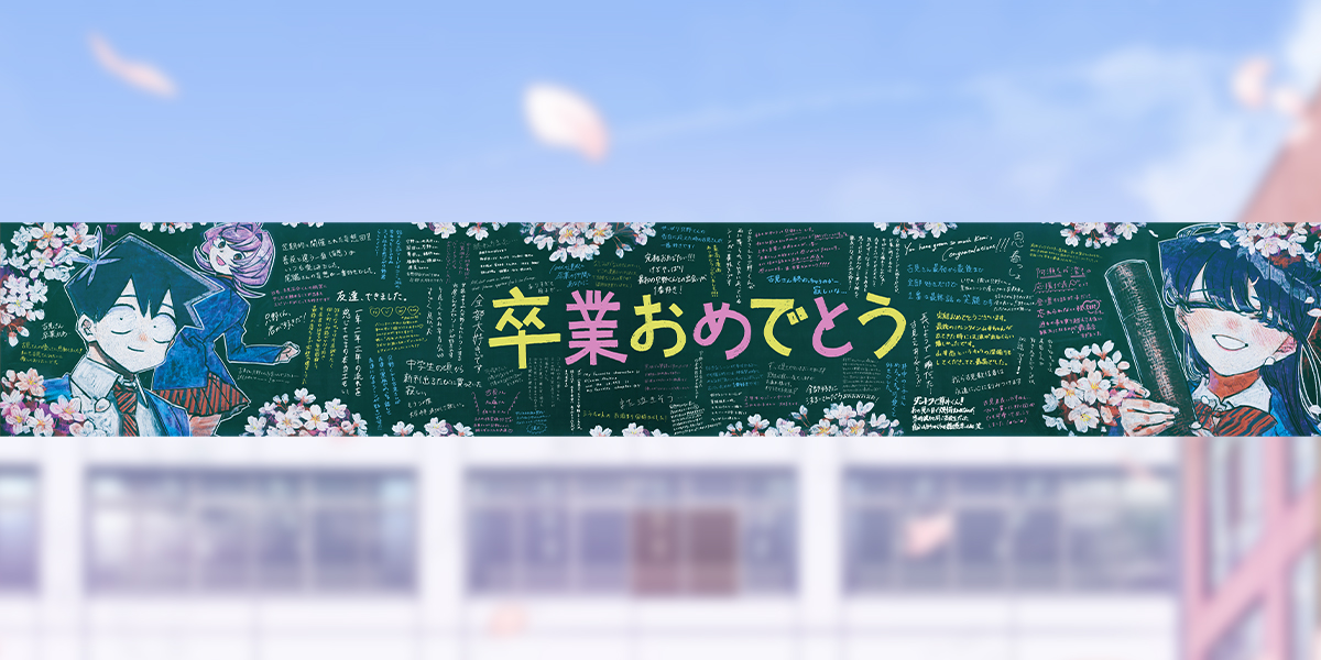 古見さんは、コミュ症です。公式 tweet media