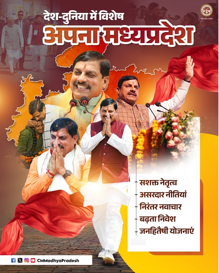 देश-दुनिया में विशेष
अपना मध्यप्रदेश

🔆 सशक्त नेतृत्व
🔆 असरदार नीतियां
🔆 निरंतर नवाचार
🔆 बढ़ता निवेश
🔆 जनहितैषी योजनाएं

<a href="/DrMohanYadav51/">Dr Mohan Yadav</a> #CMMadhyaPradesh #MadhyaPradesh