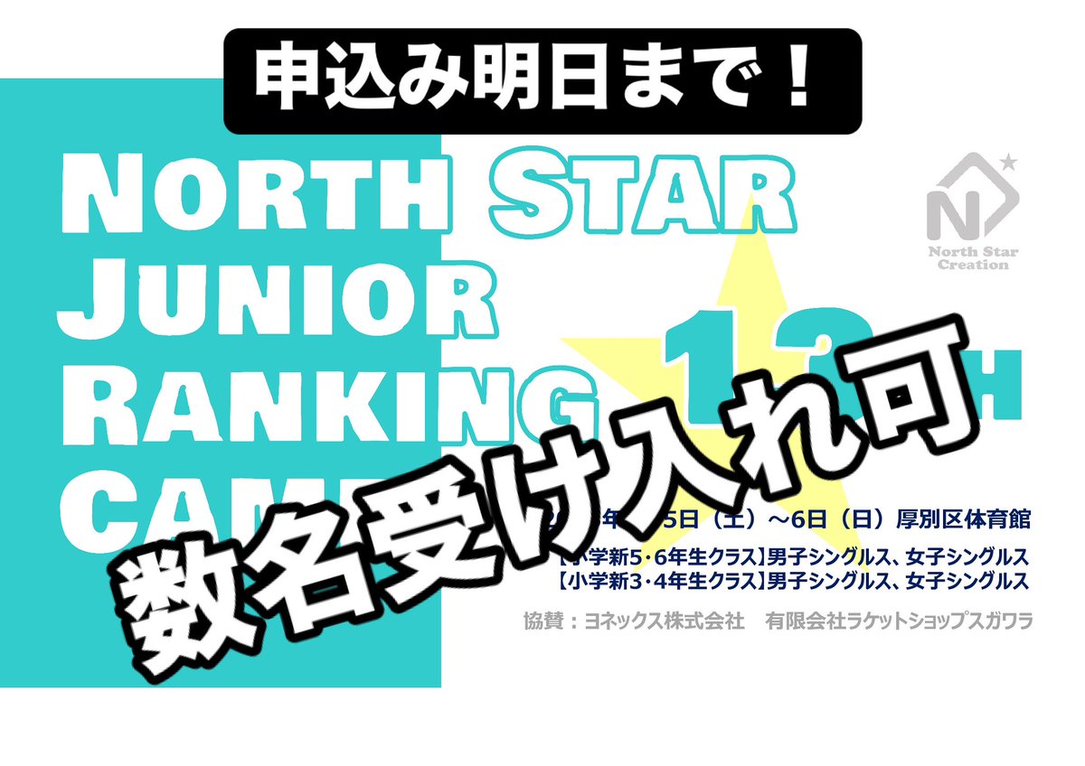 【「第13回ランキングキャンプ」最終案内ℹ️】

お申込みは明日まで🔚
まだ数名受け入れできます😌
お申込みをお待ちしてます‼️

□申込フォーム
forms.gle/VU4SdNPoXzSTkR…

#バドミントン 
#ランキングキャンプ 
#北海道バドミントン 
#ジュニアバドミントン 
#ノーススタークリエイション