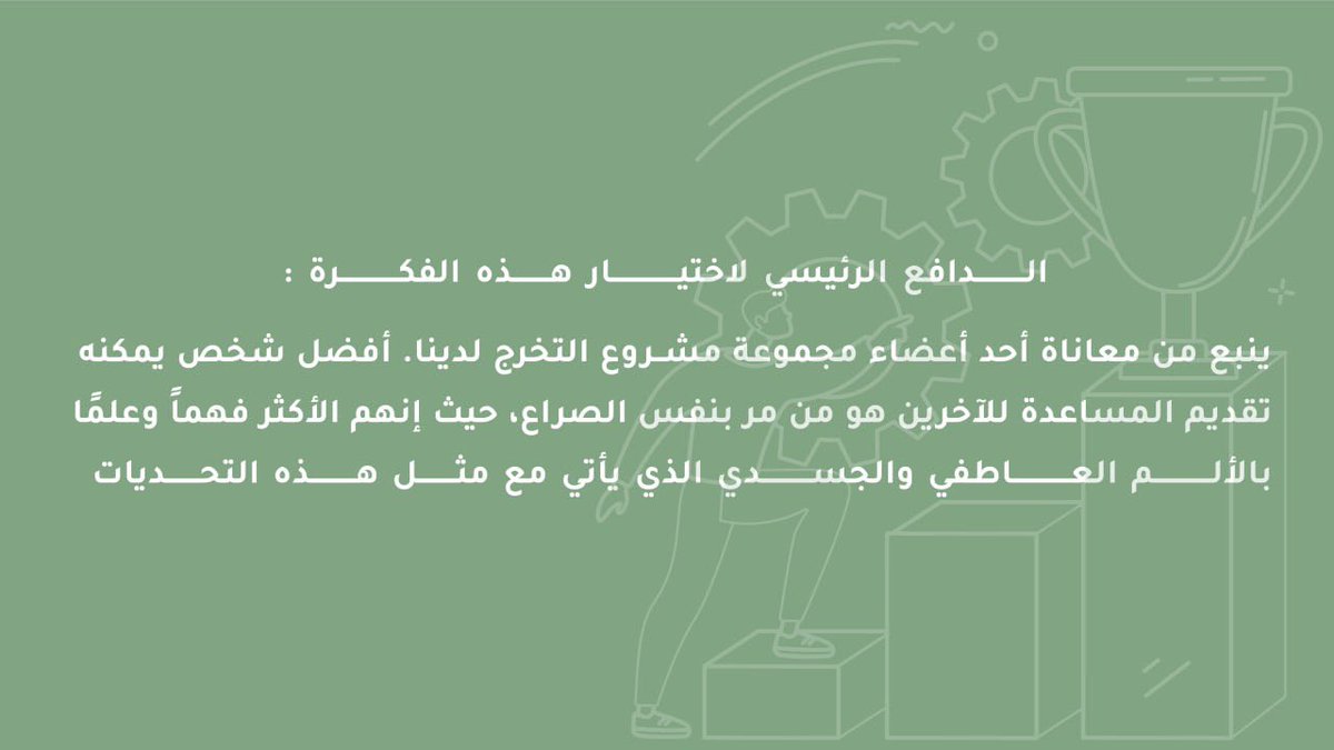خلف كل فكرة رائعة ، قصة مُلهمة!🤩✨
بعد قراءتكم للدافع الرئيسي لتطبيق ( طَوْقَ ) ،، هل تتفقون بأن من مر بتجربة قاسية يصبح اكثر تعاطفًا مع الأخرين ؟🤔
#الصحة_النفسية 
#العلاج_النفسي
 #جامعة_طيبة