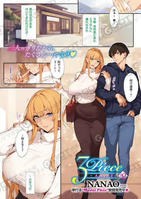 《エグゼ作品紹介⑧》【ななお/3Piece 〜Append〜 2】ある日、家に訪れたダイナマイトボディの義母・ミラさんに温泉旅行に連行訪れた温泉宿でミラさんに手コキやフェラをしてもらってイチャイチャし放題大ボリューム淫麗カラー20Pななお先生が描く金髪麗人との濃密温泉旅行 