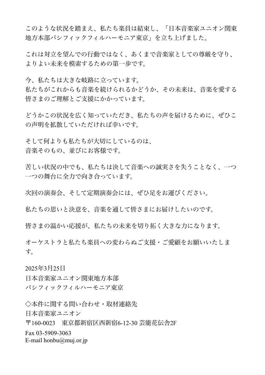 日本音楽家ﾕﾆｵﾝ関東地方本部
ﾊﾟｼﾌｨｯｸﾌｨﾙﾊｰﾓﾆｱ東京 
結成に関する声明

⸻

昨年2月、当オーケストラの前身である東京ニューシティ管弦楽団の時代から長年楽団を支えてきた楽員に対し、現音楽監督および前事務局長の主導によって内部審査が行われました。
