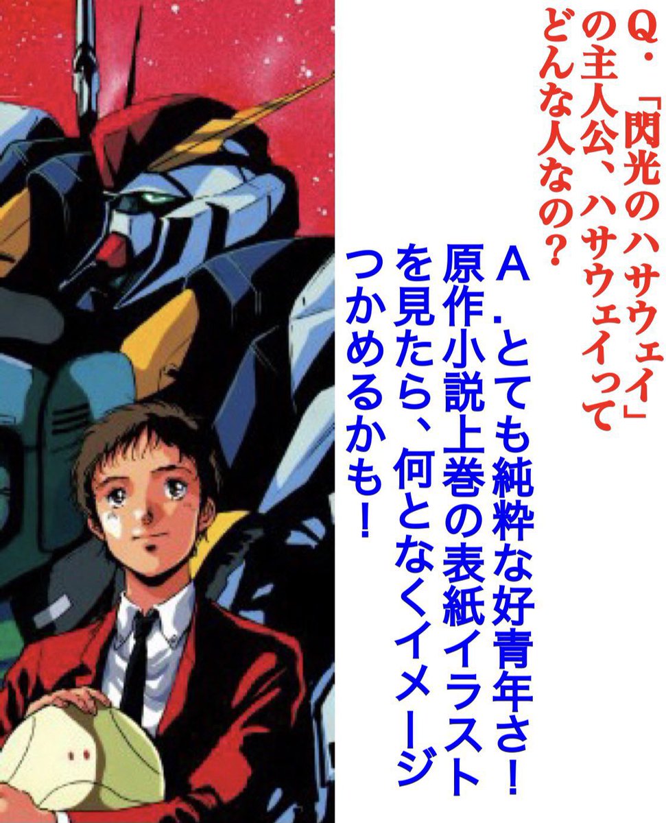 「機動戦士ガンダム閃光のハサウェイ」が話題になってますけど、主人公のハサウェイってどんなキャラ?
そんな疑問をガンダムシリーズ(特に宇宙世紀もの)未見の人向けにQ&Aで解説したものを再掲します。
その閃光は人類の希望。
#閃光のハサウェイ