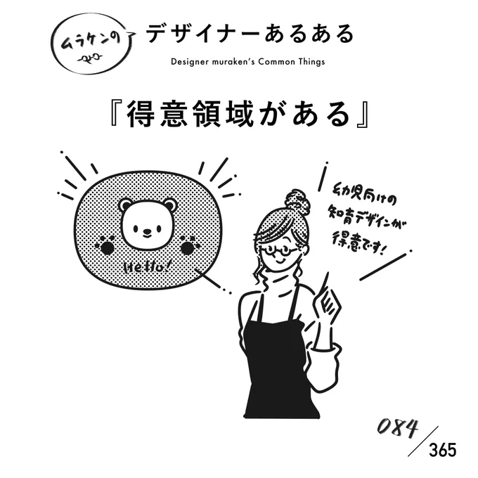 【084.得意領域がある】
#デザイナーあるある

基本的にはクライアントの要望に応えていくが、その中でも自分の主戦場、得意なデザインがあったりする。得意を掛け算して、市場価値を高めるデザイナーもいる。
#デザイナーあるある毎日カレンダー #デザイン 