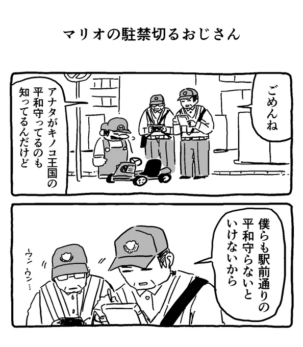 マリオの駐禁切るおじさん 