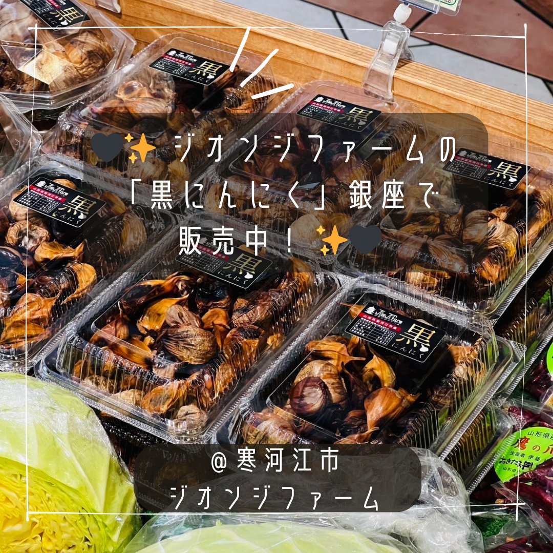 jionjifarm's tweet photo. 🖤✨ ジオンジファームの「黒にんにく」銀座で販売中！ ✨🖤

じっくり発酵・熟成された、ジオンジファーム自慢の 「黒にんにく」が東京・銀座の おいしい山形プラザ にて販売中です！📍

東京で山形の恵みを手に取れるチャンス🍱✨
お近くにお越しの際はぜひお立ち寄りください😊 https://t.co/1XcrwztLd2