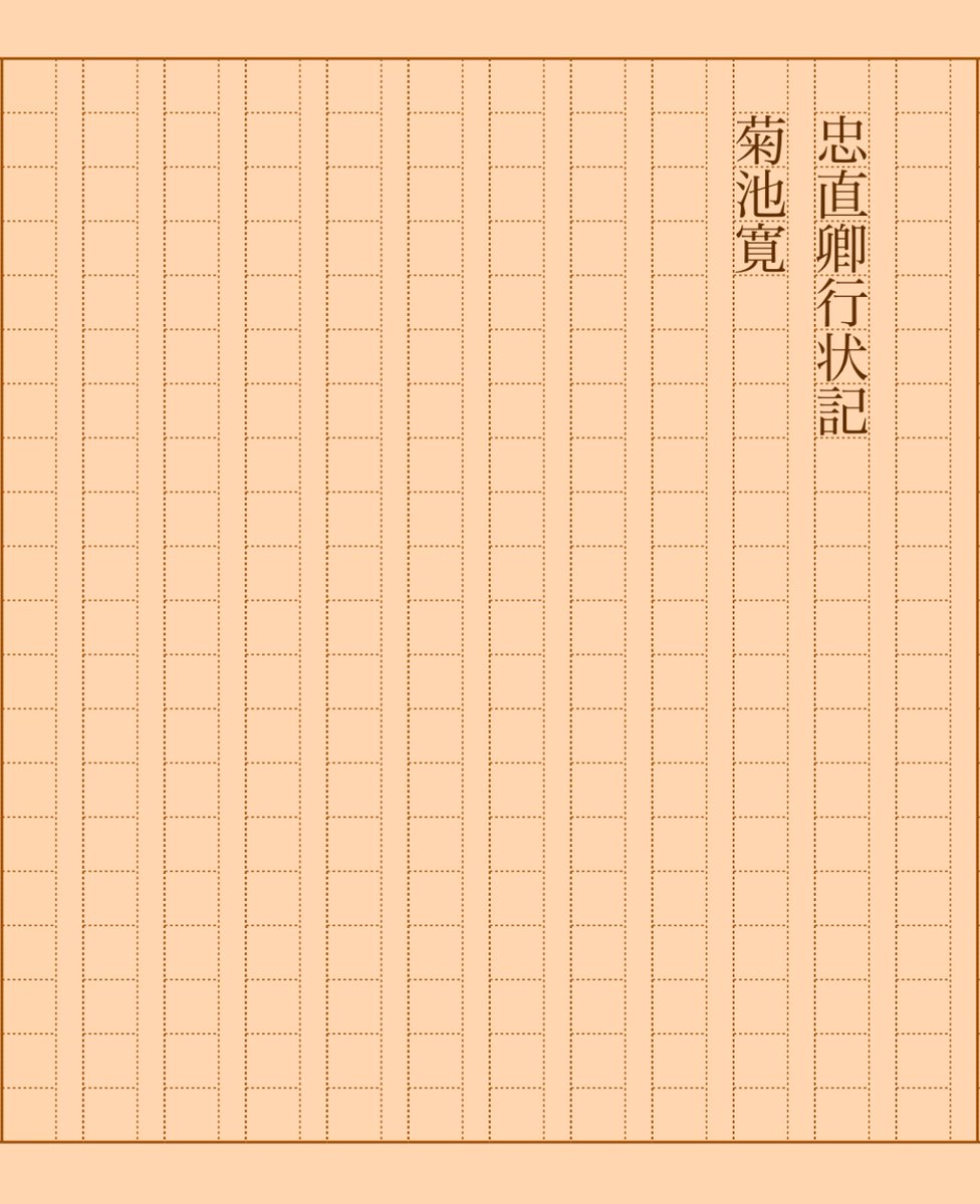 asakatsu_shosha's tweet photo. 『忠直卿行状記』菊池寛
#朝活書写 No.1997
#朝活書写_1997
2025.03.30
https://t.co/0FCsVrbaod https://t.co/iRWNeRPm0c