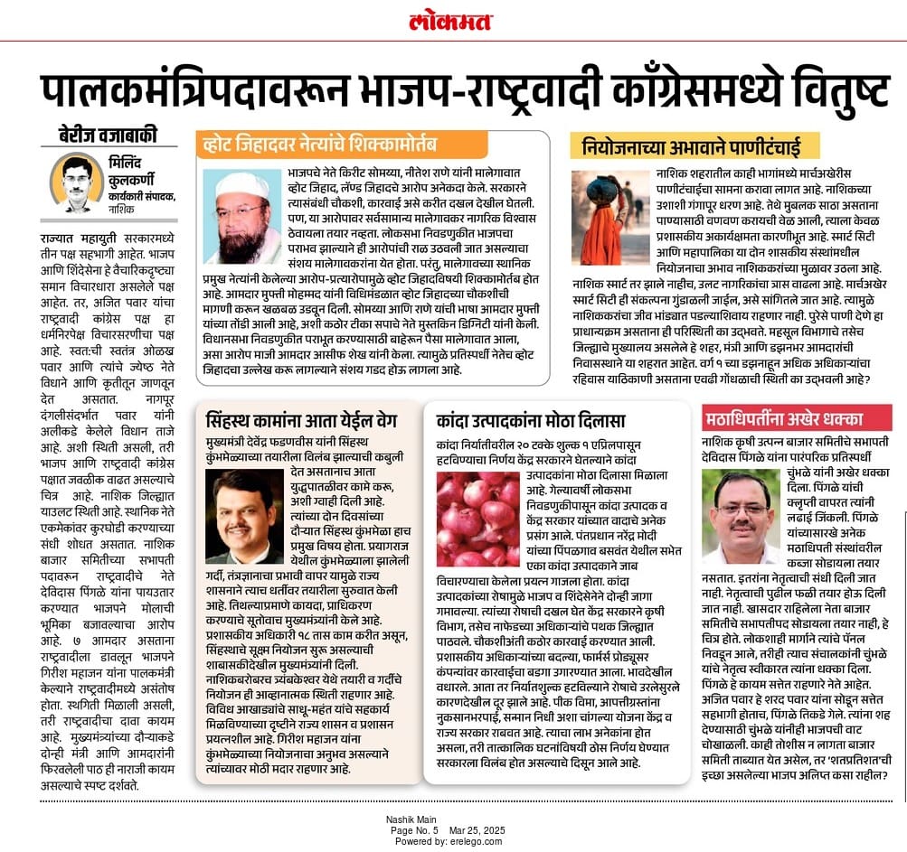 MilindLokmat's tweet photo. नाशिक जिल्ह्यात भाजप - राष्ट्रवादी काँग्रेसमध्ये वितुष्ट ....काय आहेत कारणे...अवश्य वाचा लोकमत नाशिकचे साप्ताहिक सदर बेरीज वजाबाकी. https://t.co/hS6Z29m1zr