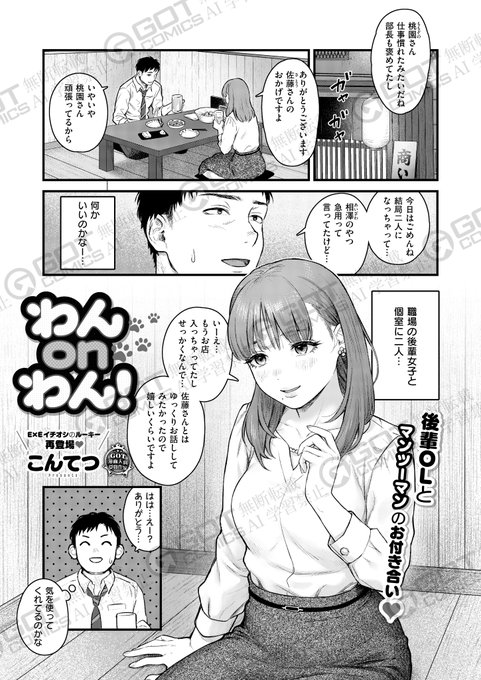 《エグゼ作品紹介⑨》
【こんてつ/わんonわん!】
美人後輩・桃園さんが泥酔し、実家の愛犬・吾郎を思って号泣😭
愛犬に似ていると言われた佐藤は、勢いで『吾郎くんだと思っていいから!』と言うと、桃園さんは佐藤に体を舐めさせようとして💕
実力派ルーキー・こんてつ先生が贈る美人OL持ち帰りH🐶💖 