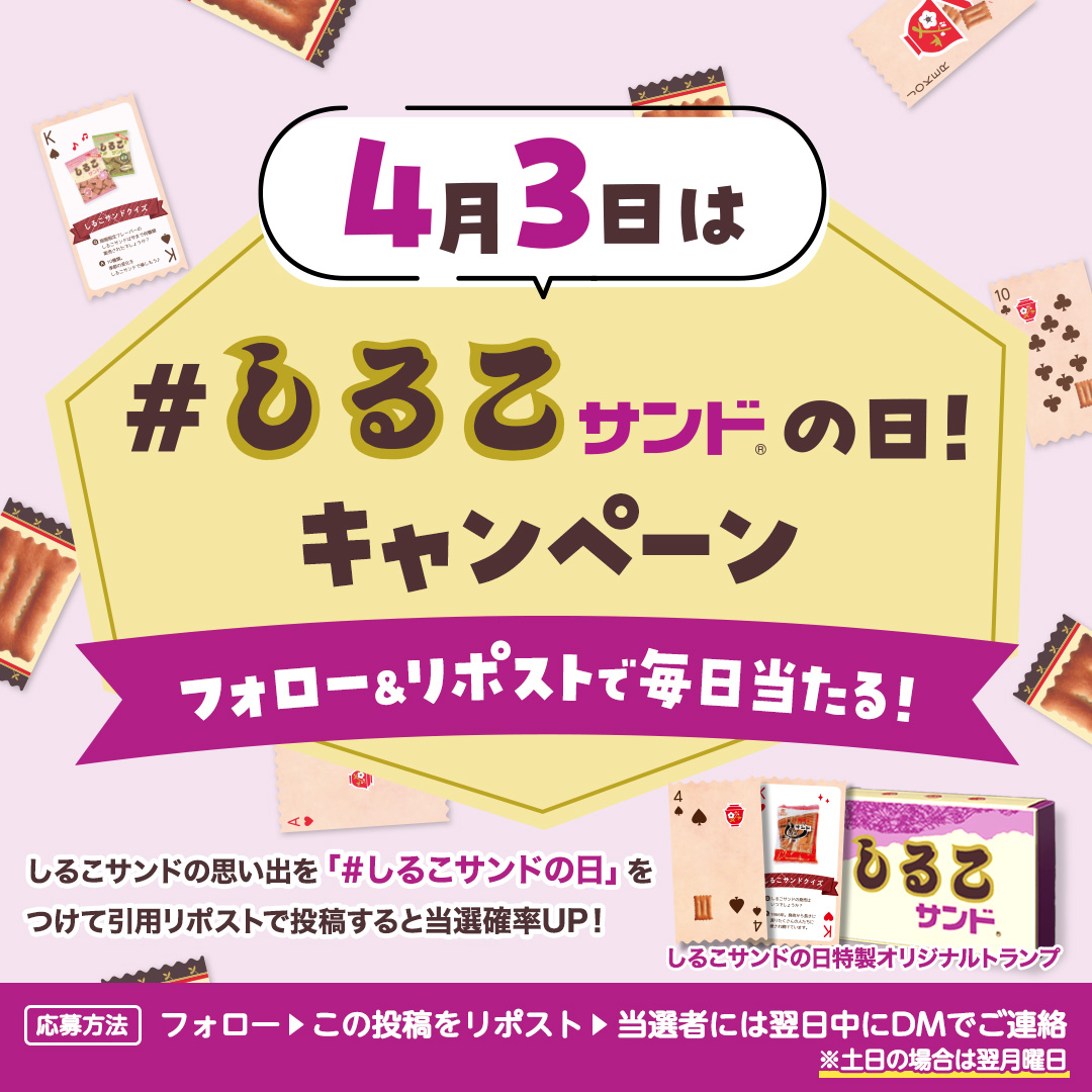 4/3はしるこサンドの日✨ #しるこサンドの日 キャンペーン🎉 ＼ ココでしかもらえない！ 『しるこサンドトランプ』が当たる🎁 ①  @Twshirukosand をフォロー ②この投稿を4/3(木)23:59までにリポスト ③4/4(金)にこの投稿のリプライで当選者発表🤗  本日最終日！