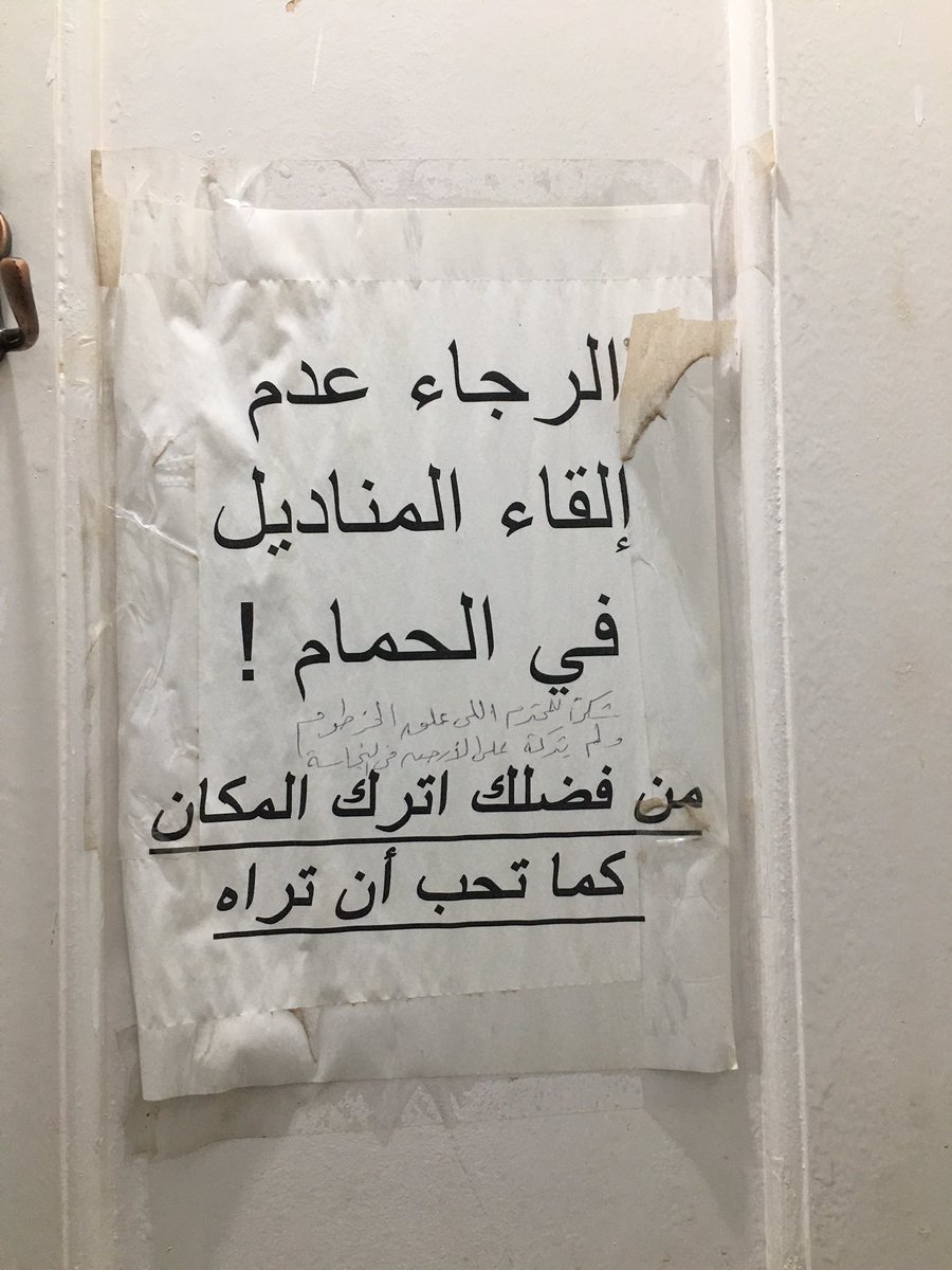 moazkkateb's tweet photo. "شكراً للمحترم اللي علق الخرطوم"
- مراحيض مسجد الروضه https://t.co/VLLmmXrCVz