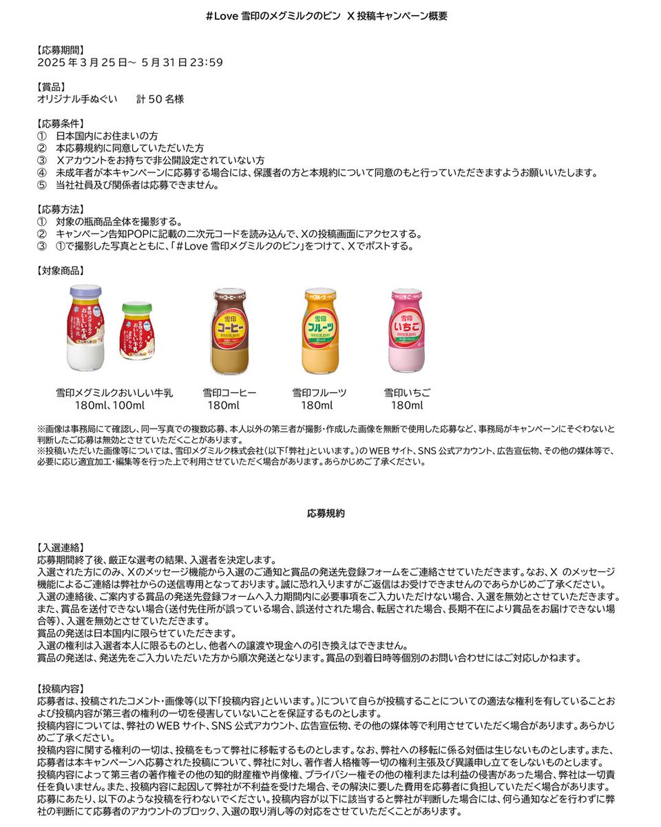 Love雪印メグミルクのビン ＼ 自動販売機限定！写真投稿キャンペーン