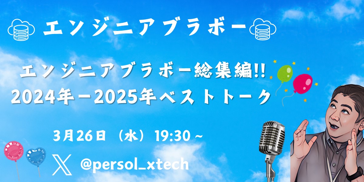 明日19:30～は、エンジニアブラボー生配信🎉
初めて聞く方も楽しめる内容となっておりますので、是非気軽にお聞きください～♪
x.com/i/spaces/1gqxv…