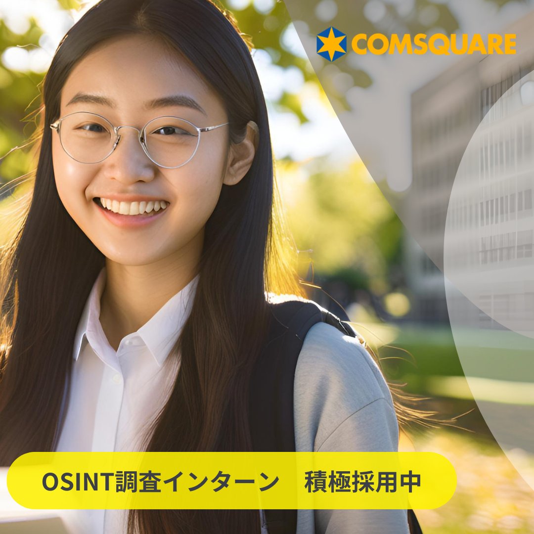 comsqrecruiting's tweet photo. ー🌸ーー
OSINT調査
インターン
積極採用中
ーーー🌸ー
長期インターンにチャレンジしてみませんか？

📌シフト自由
📌リモートOK
📌探求心を活かす◎

以下のリンクに募集の詳細🔗
まずはカジュアルなWEB面談でお話ししましょう❕
🌸https://t.co/V3M9P2RNNF

https://t.co/UzdJ6HplLe #wantedly https://t.co/QsSnywJAc8