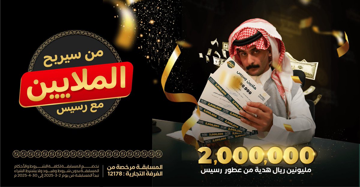 rasees_net's tweet photo. الفرصة قدامك الآن! 🫵🏻💚
شارك الآن وفالك الملايين 💰💰
#رسيس #ملايين_رسيس https://t.co/MRNb2EKNhL