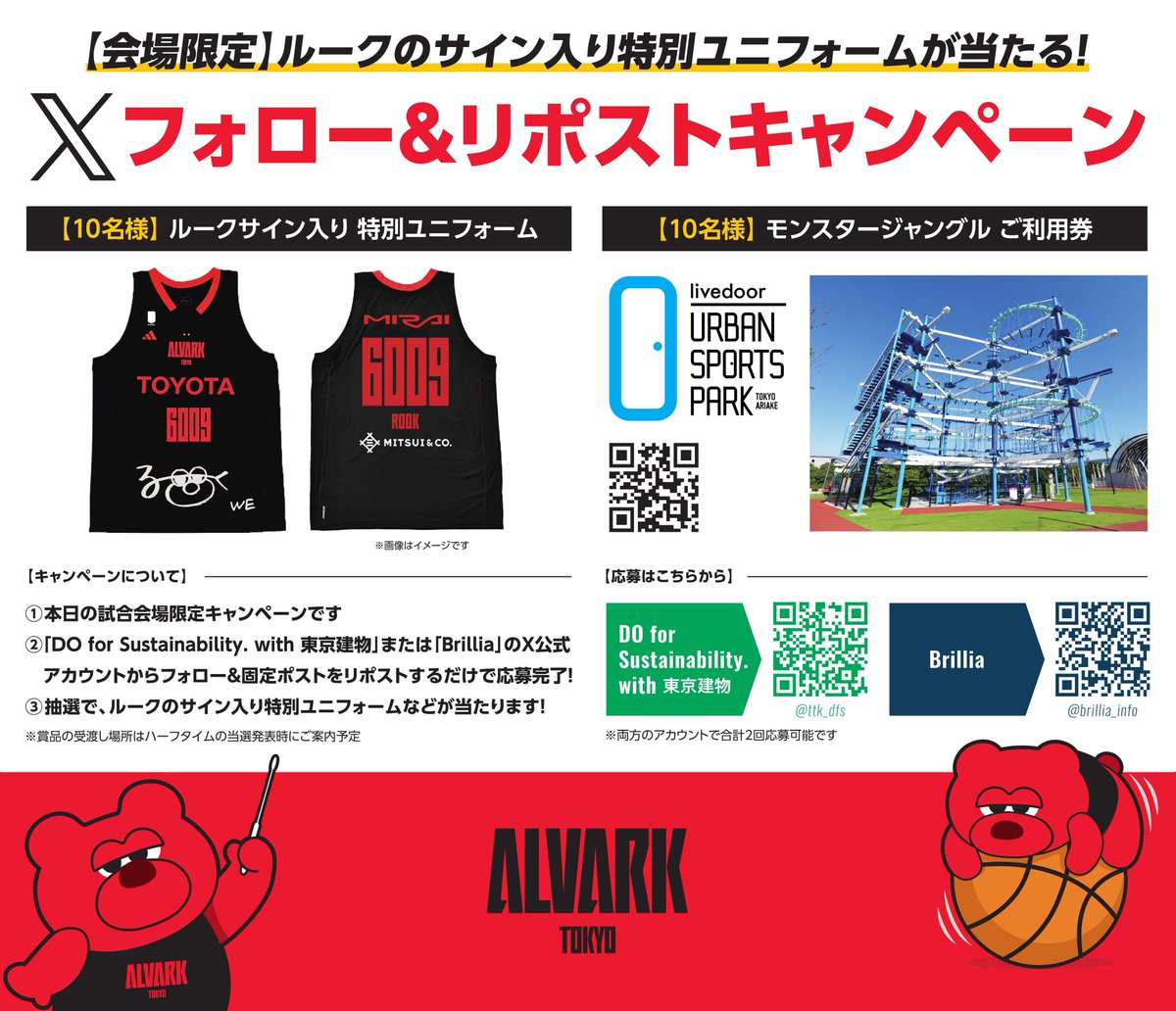 🏀3/30（日）会場限定🏀

＼✨#ルーク のサイン入り特別ユニフォーム等が抽選で当たる✨／
#東京建物 #Brillia presents #アルバルク東京 ホームゲーム記念キャンペーン🎊
（@有明コロシアム）

【応募方法】
✅アカウントをフォロー
✅このポストをリポスト
するだけ！

※詳細はリプ欄へ