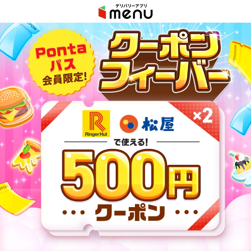🥳━━━━━━━━━
#Pontaパスクーポンフィーバー
今週の対象店舗は...
━━━━━━━━━🥳

🥢リンガーハット
🥢松屋

#Pontaパス 会員なら誰でも500円クーポンが2枚ゲットできるチャンス❗️

【RP🔄&amp;いいね❤️】して保存！