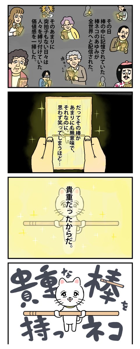 棒ネコ #ストーリー最初から最後まで再掲 096