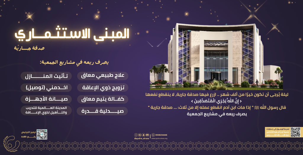 qudra_alrass's tweet photo. ليلة يُرجى أن تكون خيرًا من ألف شهر .. 🌙
ازرع فيها صدقة جارية، لا ينقطع نفعها 🌱
﴿ إِنَّ اللَّهَ يَجْزِي الْمُتَصَدِّقِينَ ﴾

قال رسول الله ﷺ " إذا مات ابن آدم انقطع عمله إلا من ثلاث: ... 
صدقة جارية| 
 يصرف ريعه في مشاريع الجمعية
المبنى الاستثماري صدقة جارية https://t.co/PM994XVdnZ