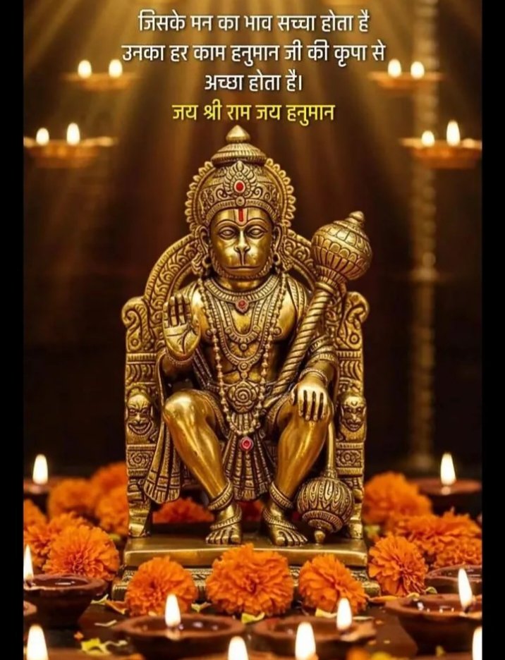 जय श्री हनुमान जी 🚩
शुभ प्रभात आपका दिन मंगलमय हो 🙏