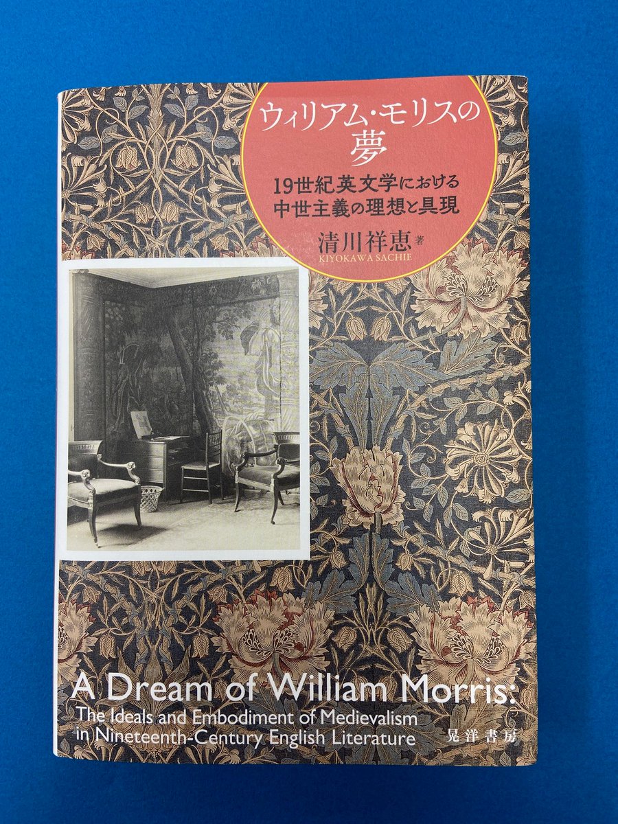 nashishi036's tweet photo. 昨日（3月24日）はウィリアム・モリスの誕生日（William Morris、 1834年-1896年）とのことで、先日ご紹介した新刊の『ウィリアム・モリスの夢：19世紀英文学における中世主義の理想と具現』（清川祥恵・著／晃洋書房）がとってもいい本なので、未読の方々、ぜひともお手にとってみてくださいねっ！ https://t.co/oYeCfHSwVW