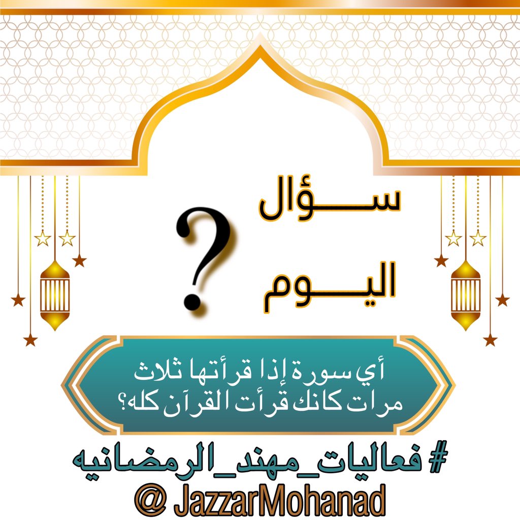 JazzarMohanad's tweet photo. السؤال الخامس و العشرون /

٢٥  رمضان ١٤٤٦هـ

 أي سورة إذا قرأتها ثلاث مرات كانك قرأت القرآن كله؟ 

- متابعة الحساب 
- رتويت 
- إضافة الهشتاق 
⁧#فعاليات_مهند_الرمضانيه⁩ https://t.co/FQBgJlc6Sx