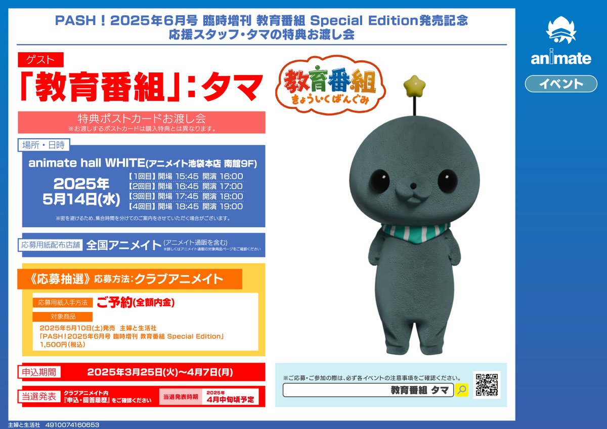 イベント情報// PASH！2025年6月号 臨時増刊 「教育番組 Special