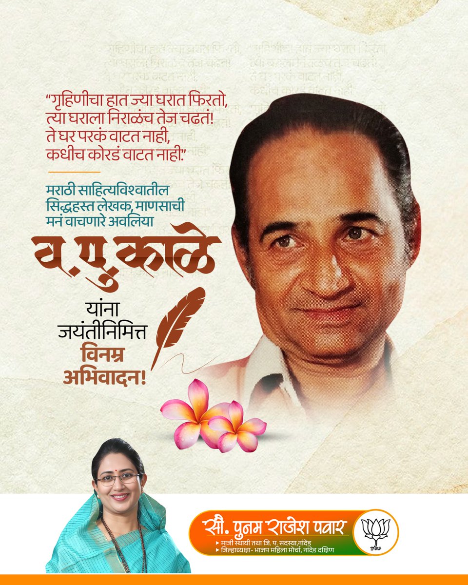 Poonampawar55's tweet photo. “गृहिणीचा हात ज्या घरात फिरतो, त्या घराला निराळंच तेज चढतं! ते घर परकं वाटत नाही, कधीच कोरडं वाटत नाही.”
मराठी साहित्यविश्वातील सिद्धहस्त लेखक, माणसाची मनं वाचणारे अवलिया #व_पु_काळे यांना जयंतीनिमित्त विनम्र अभिवादन!
#वपुकाळे #जयंती #vpkale #jayanti https://t.co/By9AGPg3CQ