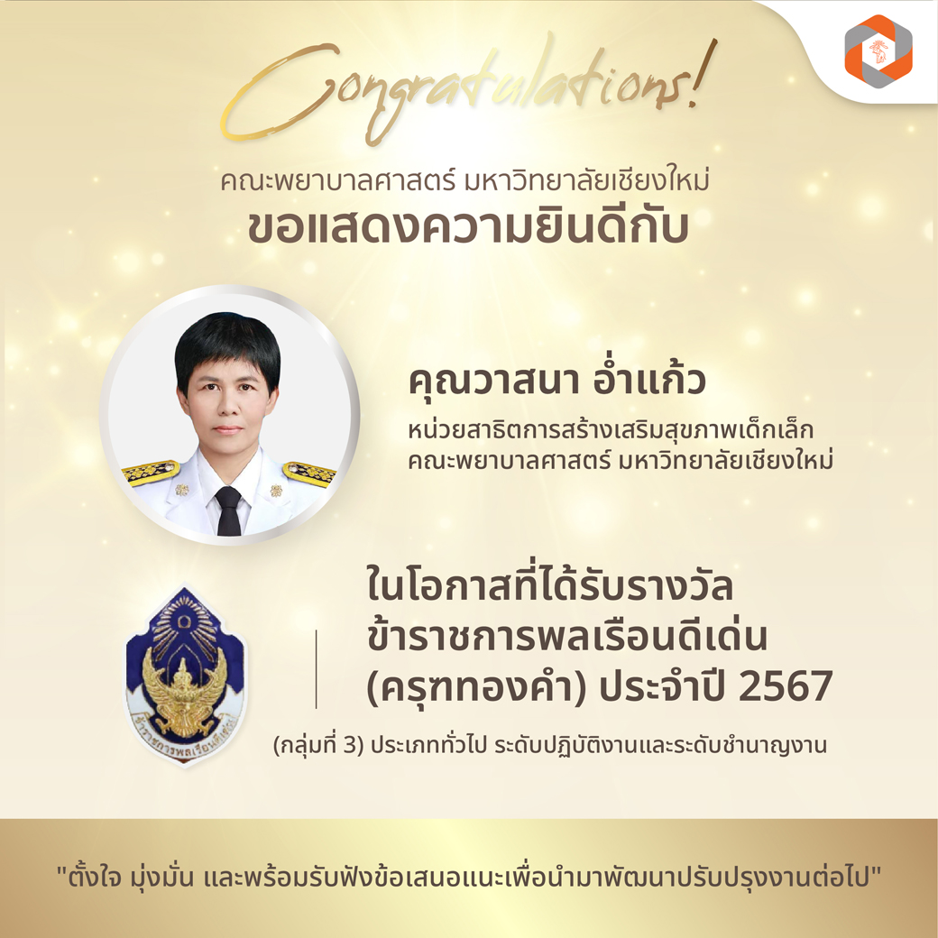 nursecmu_thai's tweet photo. 💐ขอแสดงความยินดีกับ คุณวาสนา อ่ำแก้ว หน่วยสาธิตการสร้างเสริมสุขภาพเด็กเล็ก คณะพยาบาลศาสตร์ มช. ได้รับรางวัลข้าราชการพลเรือนดีเด่น (ครุฑทองคำ) กลุ่มที่ 3 ประจำปี 2567
.
ข้อมูลเพิ่มเติม https://t.co/JvlbLNSqUu
.
#NURSECMU #คณะพยาบาลศาสตร์มช #พยาบาลมช #VPROUD #CMUnursing #ครุฑทองคำ https://t.co/0qy0VysMs3