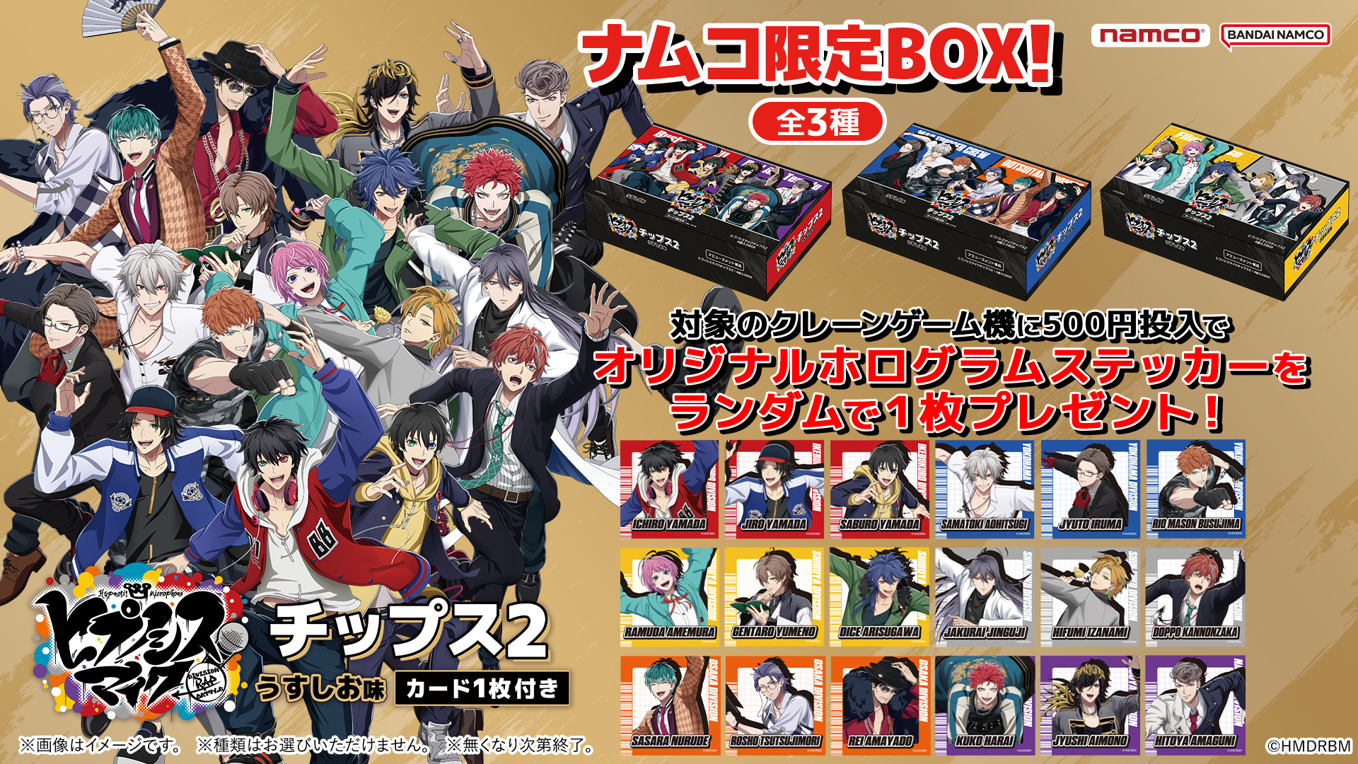 ナムコ限定 ヒプノシスマイクチップス2 4袋入りBOX 全3種セット