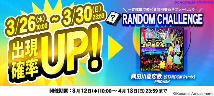 DANCERUSH573's tweet photo. 3月26日(水)10:00～3月30日(日)23:59の間、イベント「#RANDOM_CHALLENGE 第8弾」に登場する特別楽曲の出現確率がUP！
特別楽曲を踊れるチャンスだ！
#DANCERUSH_STARDOM #ダンスラッシュ #BEMANI https://t.co/58li8h3kpK
