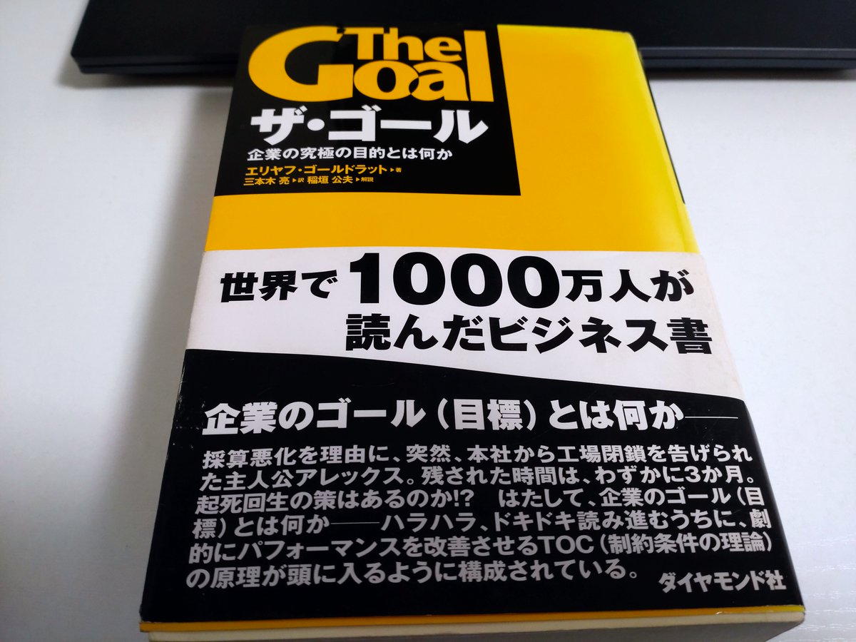 ザ・ゴール738【全体最適とは】
顧客へも早く出荷できる。
それだけじゃない、リードタイムが短くなれば、もっと早く対応できる（ステーシー）
そうだ、市場に早く対応できるのであれば、これを利用しない手はない（アレックス）

#工場の業務改革
#製造業の業務改革