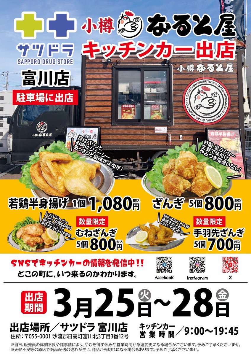 naruto_car_1957's tweet photo. ⁡
🚚本日より出店販売致します！！
⁡
小樽 なると屋が
“サツドラ富川店“さんに出店販売しております🌈
⁡
＼ 今回は 4日間の出店です！🐔／
⁡
若鶏半身揚げはもちろん
※数量限定むねざんぎ※もご用意しております❣️
⁡
外の気温も少しづつ暖かくなって参りました🌸 https://t.co/tklEnMkXMP
