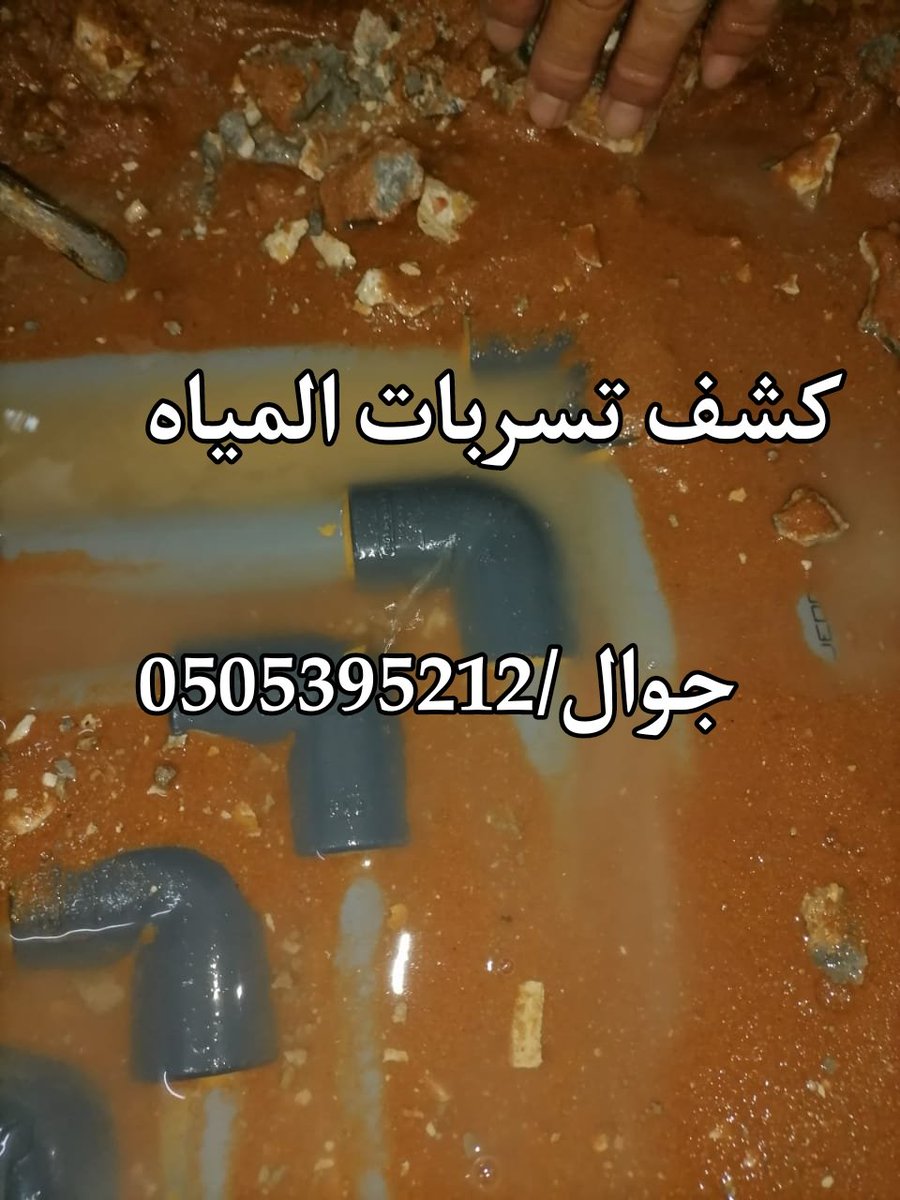 عزل خزانات المياه 0505395212
عزل اسطح مبلطه وغير مبلطه
عزل حمامات
عزل مسابح
افضل العوازل المستخدمة
كشف تسربات المياه
حل مشاكل التسريب
معالجة ارتفاع فاتورة المياه
تقرير معتمد لشركة المياه الوطنية
كشف تهريب المياه
اعمال الصيانة والترميم
للتواصل/0505395212
#السعوديه_اليابان #ا