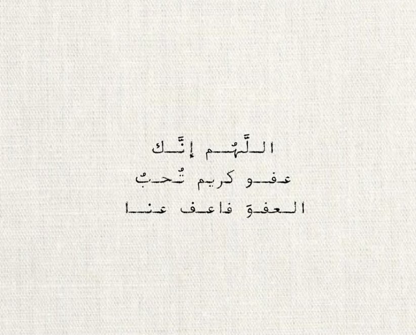 "اجعل كل دُعائك أن يعفو الله عنك فإن عفا عنك أتتك حوائجك من دون مسألة"

-ابن القيم ( رحمه الله)