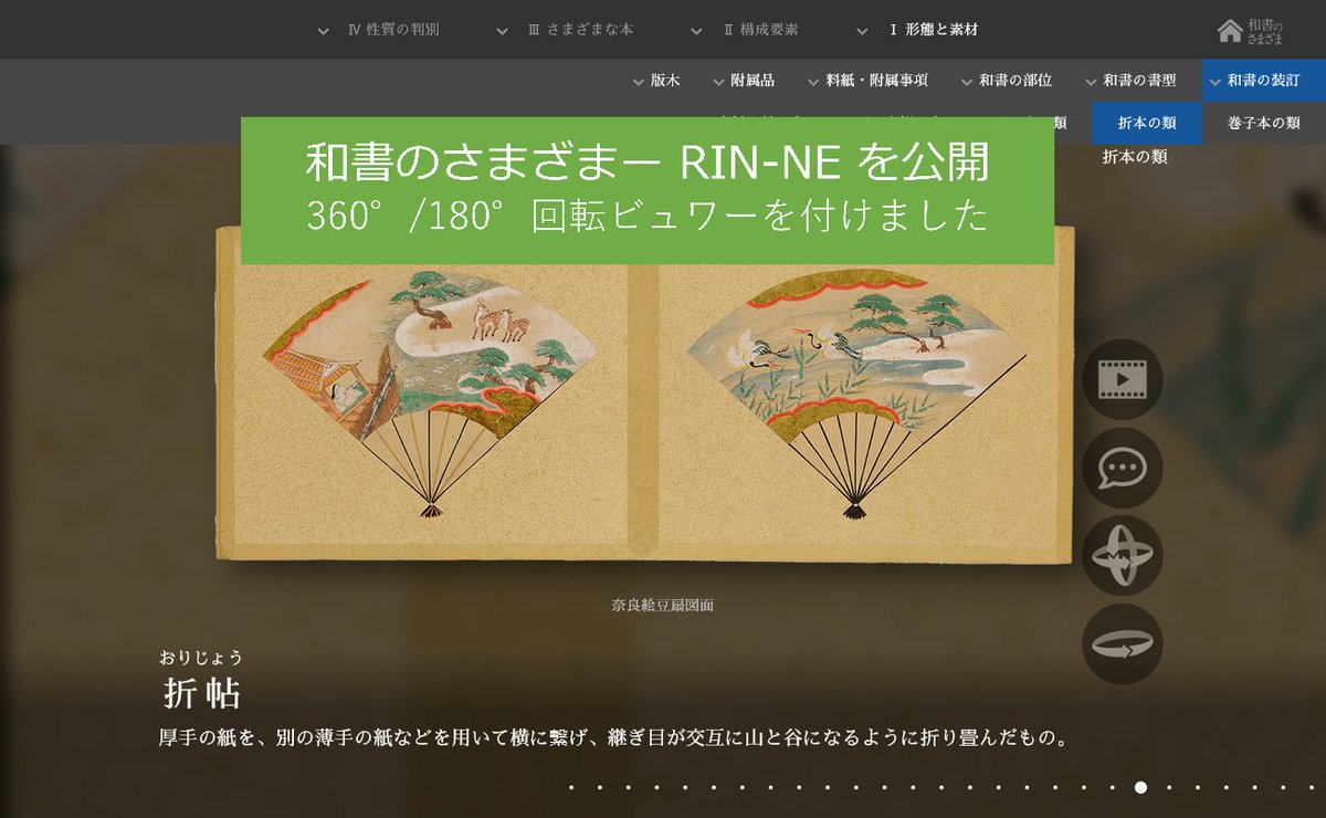 nijlkokubunken's tweet photo. 和書のさまざま – RIN-NE 公開！
web「#和書のさまざま」に360°/180° #回転ビューアー を付けました！
展示本をさまざまな角度から楽しめます！
ぜひご覧ください！
https://t.co/Ex7ZPNkN4G
#国文研 https://t.co/QG0eeRmUH4