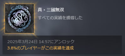 久しぶりにトロコンしました🏆
真・三國無双
