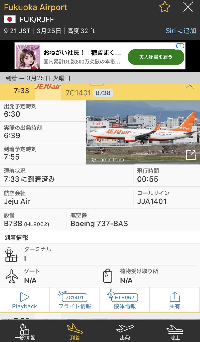 sh60j121's tweet image. 今朝(2025年3月25日) #福岡空港 B滑走路初着陸機(#チェジュ航空(#JJA #7C)1701便:#B737-8AS(#HL8062))。

#RJFF #FUK
