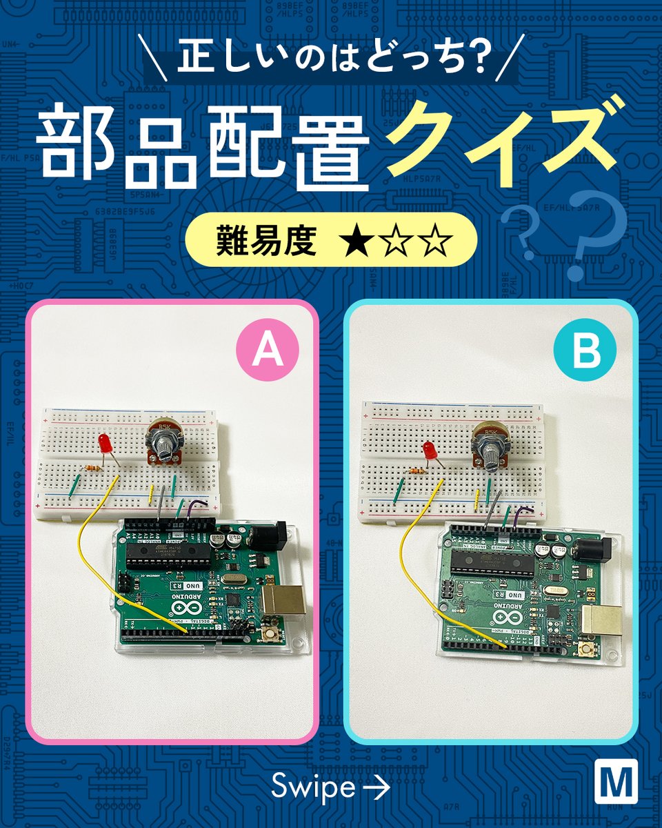 ／
正しいのはどちらでしょうか？
＼
間違い探し🔎
【部品配置クイズ】にチャレンジ🙌
難易度　★☆☆
