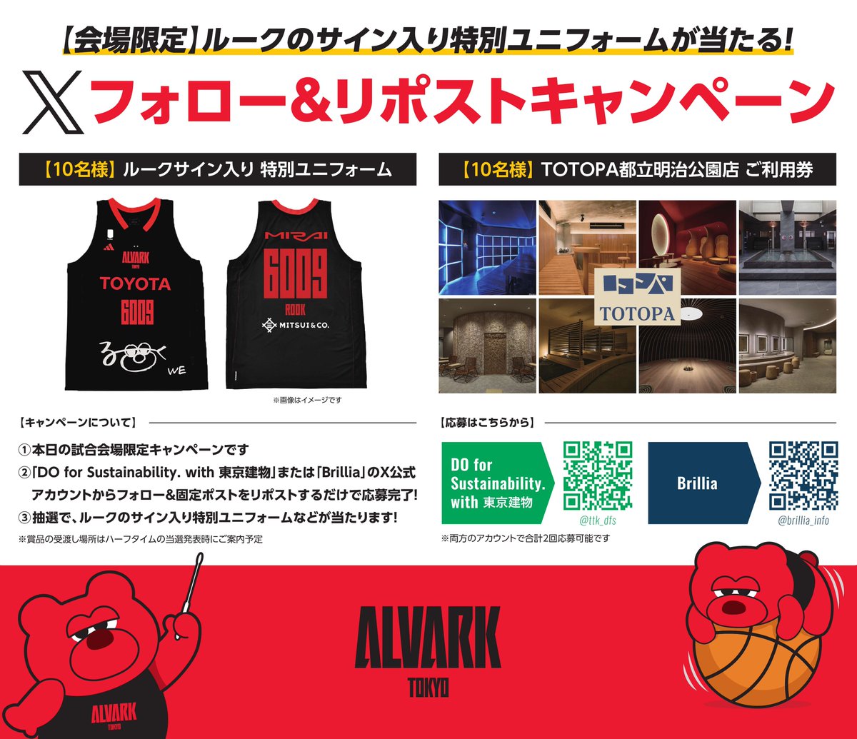 🏀4/6（日）会場限定🏀

＼✨#ルーク のサイン入り特別ユニフォーム等が抽選で当たる✨／
#東京建物 #Brillia presents #アルバルク東京 ホームゲーム記念キャンペーン🎊
（@代々木競技場 第一体育館）

【応募方法】
✅アカウントをフォロー
✅このポストをリポスト
するだけ！

※詳細はリプ欄へ