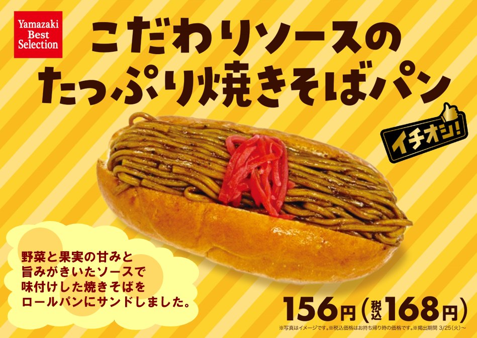 🍴今週のおすすめパン🍴／ 🔶🔸こだわりソースのたっぷり焼きそばパン