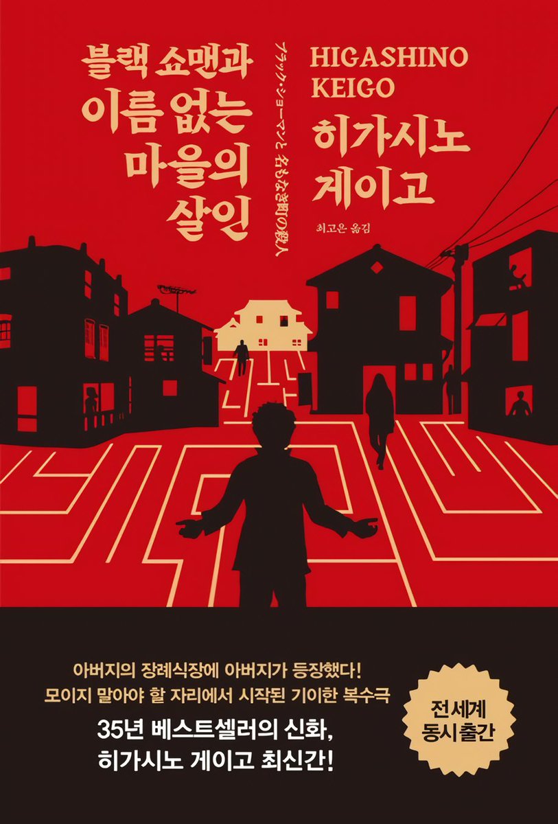 #블랙쇼맨 #히가시노게이고 #후쿠야마마사하루 #아리무라카스미 #블랙쇼맨과이름없는마을의살인 #실사영화 #일본영화 #ブラック・ショーマン...