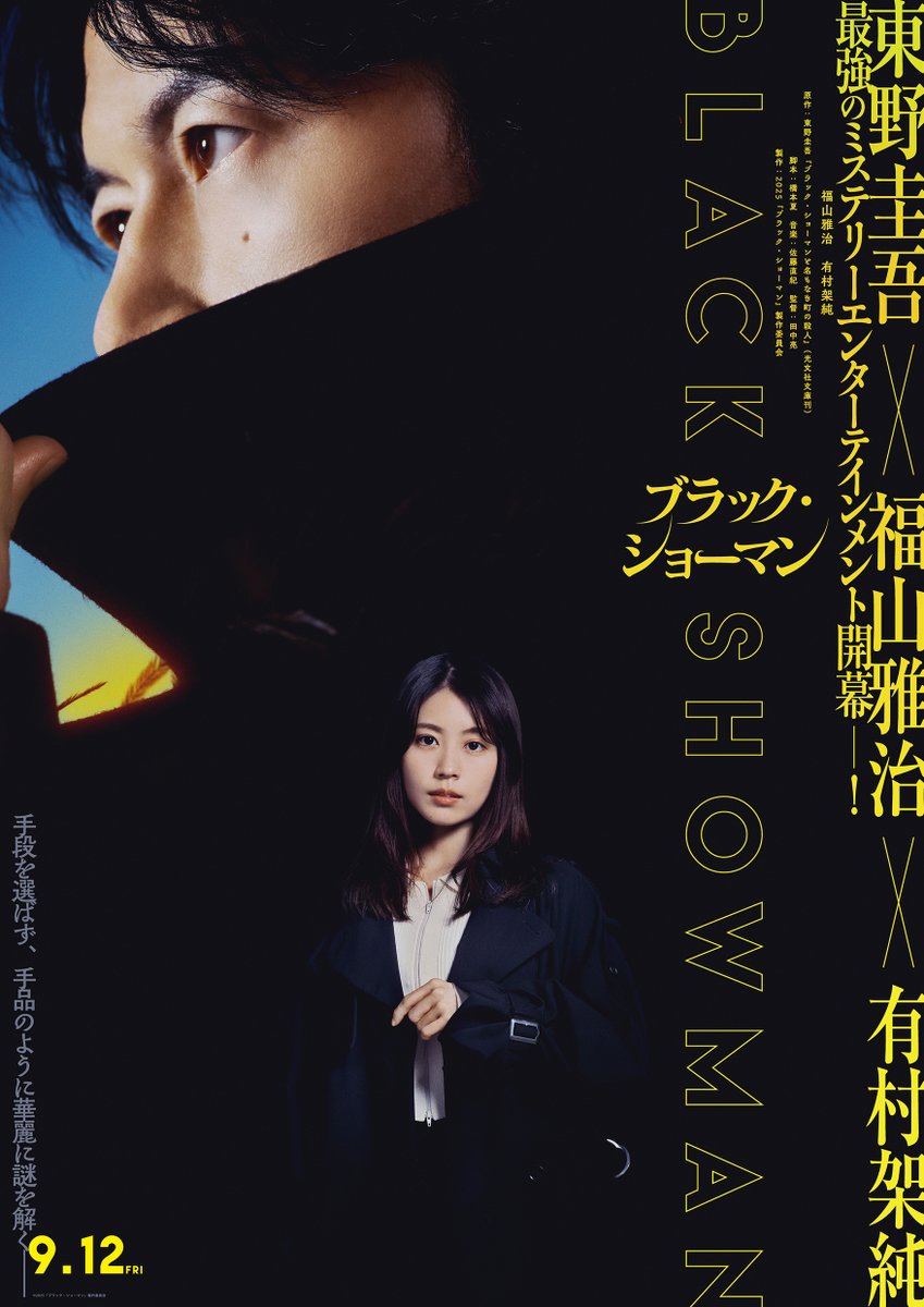 #블랙쇼맨 #히가시노게이고 #후쿠야마마사하루 #아리무라카스미 #블랙쇼맨과이름없는마을의살인 #실사영화 #일본영화 #ブラック・ショーマン...