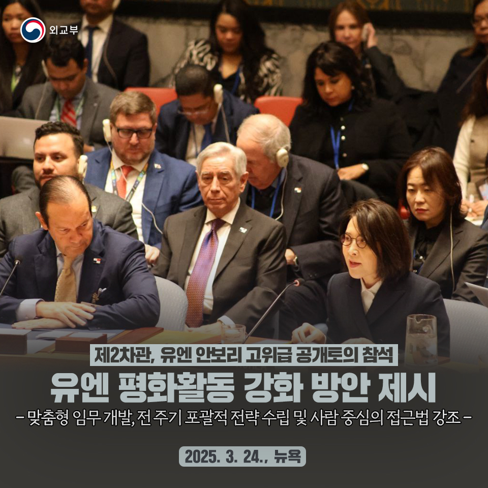 강인선 외교부 제2차관은 3월 24일(월) 오전(뉴욕시간) 뉴욕 유엔 본부에서 개최된 안보리 고위급 공개토의에 참석했습니다.>vo.la/EmLuwY