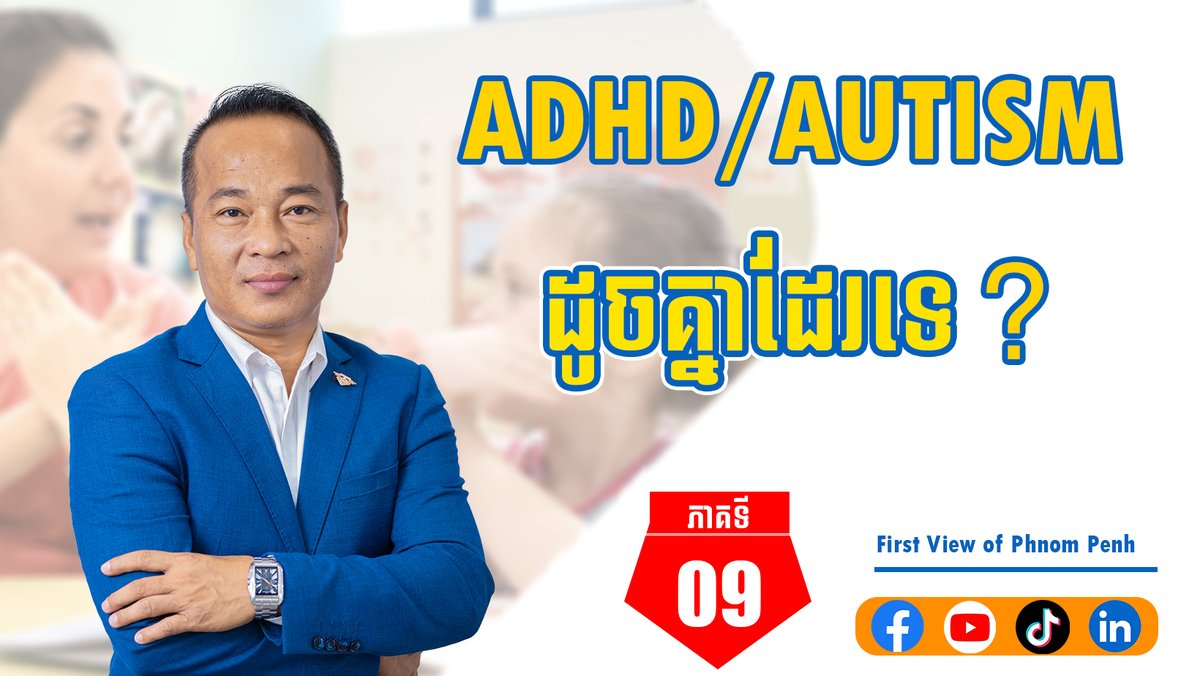 firstview School (@firstviewschool) on Twitter photo តើ ADHD/AUTISM ដូចគ្នាដែរទេ?
----------------
YouTube: / <a href="/firstviewschool/">firstview School</a>
TikTok: / firstviewschoolphnompenh
Telegram Channel: t.me/+6a5aQ-dnHywzZ… Google Maps ៖ maps.app.goo.gl/FK1CAvU4cPMWn... តើ ADHD/AUTISM ដូចគ្នាដែរទេ?
----------------
YouTube: / <a href="/firstviewschool/">firstview School</a>
TikTok: / firstviewschoolphnompenh
Telegram Channel: t.me/+6a5aQ-dnHywzZ… Google Maps ៖ maps.app.goo.gl/FK1CAvU4cPMWn...